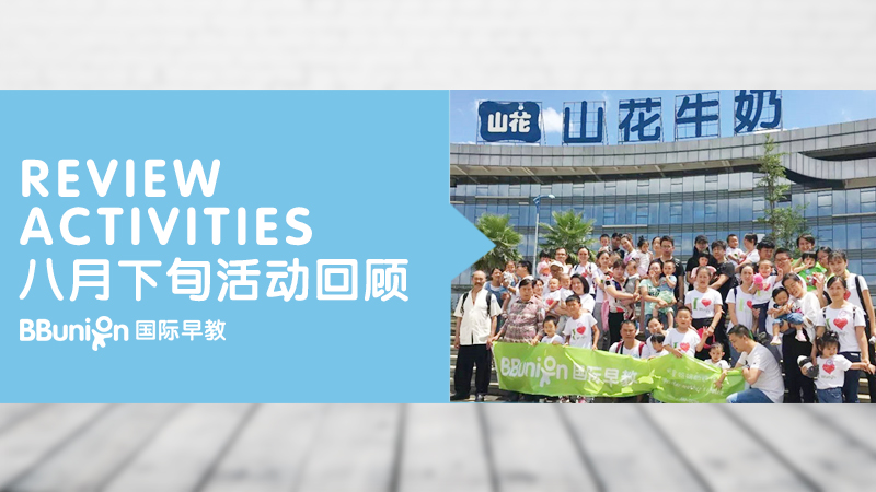 BBunion国际早教全国各中心8月下旬活动回顾